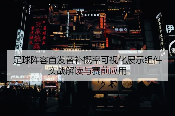 zu-qiu-zhen-rong-shou-fa-ti-bu-gai-lv-ke-shi-hua-zhan-shi-zu-jian-shi-zhan-jie-du-yu-sai-qian-ying-yong-2-448.jpg