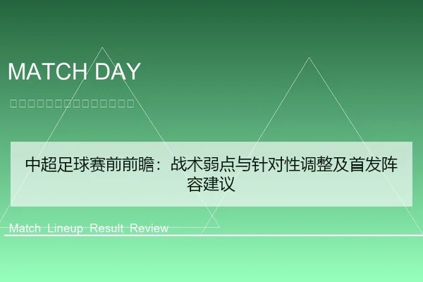 中超足球赛前前瞻：战术弱点与针对性调整及首发阵容建议