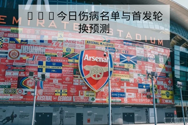 足彩半全场与总进球盘口规则与赔率波动解读