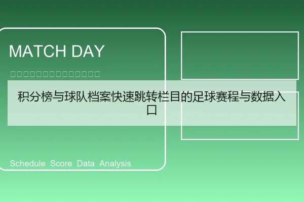 积分榜与球队档案快速跳转栏目的足球赛程与数据入口