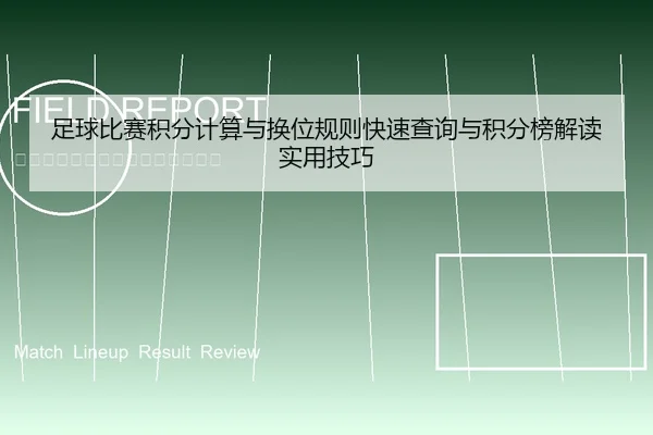 足球比赛积分计算与换位规则快速查询与积分榜解读实用技巧